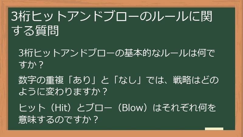 3桁ヒットアンドブローのルールに関する質問